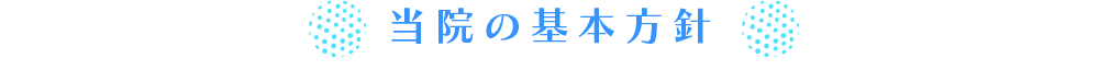 当院の基本方針