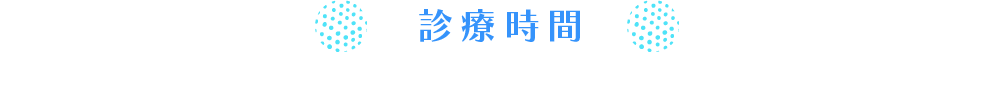 診療時間