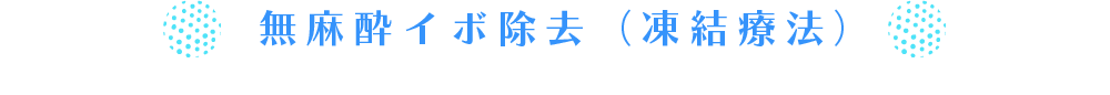 無麻酔イボ除去（凍結療法）