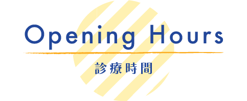 Opening Hours 診療時間